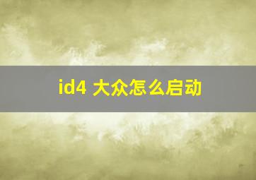 id4 大众怎么启动